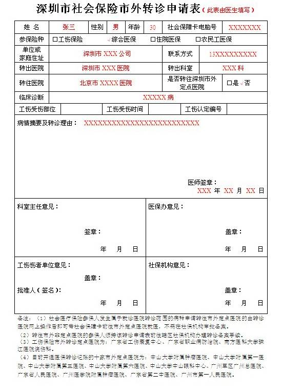 深圳市社会保险市外转诊申请表