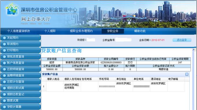 深圳市住房公积金贷款业务网上操作指南