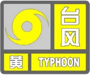 台风防御指引