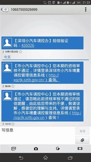 深圳摇号短信平台出错 资格审核不受影响